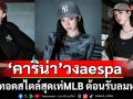 MLB ต้อนรับลมหนาวด้วยแฟชั่นเซ็ต \'คาริน่า\'วง aespa