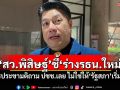 ‘สว.พิสิษฐ์’ชี้‘ร่างรธน.ใหม่’ ควรประชามติถาม ปชช.เลย ไม่ใช่ให้‘รัฐสภา’เริ่มก่อน