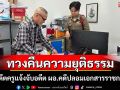 สู้11ปี! อดีตครูเดินหน้าทวงคืนความยุติธรรมแจ้งจับอดีต ผอ.คดีปลอมเอกสารราชการทำติดคุก