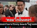 \'ดอม เหตระกูล\'สัมภาษณ์สื่อนอก! ชื่นชมการแสดงของ\'ลิซ่า\' ร่วมงาน\'Emmy Awards\'ในฐานะคนเอเชีย