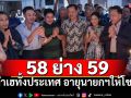 นักเสี่ยงโชคปังไม่ไหว! อายุ\'อนุทิน\'วันโหวตนายกฯ ให้โชคเลขท้ายเต็มๆ