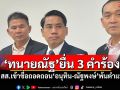 ‘ทนายณัฐ’ยื่น 3 คำร้อง ให้ สส.เข้าชื่อถอดถอน‘อนุทิน-ณัฐพงษ์’พ้นตำแหน่ง