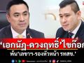 \'เอกนัฏ-ดวงฤทธิ์\'ไขก๊อก พ้นเลขาฯ-รองหัวหน้า รทสช.