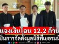 \'วัดนาป่าพง\'แจงแล้ว! ปมเงินโอน 12.2 ล้าน เป็นการจัดตั้งมูลนิธิที่เยอรมนี ไร้ยักยอกทรัพย์-ฟอกเงิน