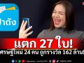 เศรษฐีใหม่24คนเฮลั่น ถูกหวยดิจิทัล162ล้านบาท! งวด 16 ก.ย.68