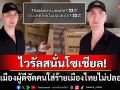 หนุ่มเมืองผู้ดีซัดคนบอกไทยไม่ปลอดภัย เปิดให้เห็นจะๆทำแบบนี้ที่อังกฤษไม่ได้แน่