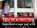 รัฐบาล \'นายกฯหนู\' ปัดฝุ่นโต๊ะทำงานยุค \'ลุงตู่\' มาใช้ หันหน้าทิศตะวันออกเสริมงานปัง