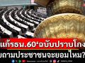 แนวหน้าวิเคราะห์ : เมื่อนักการเมือง คิดลุยไฟ แก้ไข รธน.60‘ฉบับปราบโกง’เคยถามประชาชนจะยอมไหม???