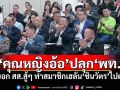 \'คุณหญิงอ้อ\'ปลุก\'พท.\' บอก สส.สู้ๆ ทำสมาชิกเฮลั่น\'ชินวัตร\'ไปต่อ
