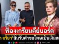 \'นก จริยา\'ลุยฟ้องเกรียนคีย์บอร์ด ลั่นรอรับกรรมได้เลยหลังโพสต์แซะมาหลายปี