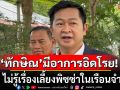 ทนายเข้าเยี่ยม\'ทักษิณ\'เผยมีอาการอิดโรย ไม่รู้เรื่องเลี้ยงพิซซ่าในเรือนจำ เตือนคนพูดให้ระวังดีๆ