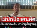 \'อ.เบียร์\'ยืนยันไม่ป้องคนผิด แต่ขอเป็นกระบอกเสียง เล่าอีกมุม ในฐานะลูกศิษย์\'พระอาจารย์คึกฤทธิ์\'