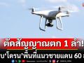กองทัพภาคที่ 2 ตรวจพบ\'โดรน\'พื้นที่แนวชายแดน 60 ลำ มีล้ำแดนเข้าระยะตัดสัญญาณ