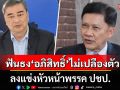 ‘สามารถ’ ฟันธง ‘อภิสิทธิ์’ ไม่เปลืองตัว ลงแข่งหัวหน้าพรรค ปชป. เปิดสูตร ‘3กลุ่มโหวตเตอร์’