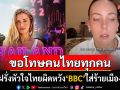 ขอโทษคนไทยทุกคน! สาวฝรั่งหัวใจไทยผิดหวัง\'BBC\'บิดเบือน เสนอด้านมืดเมืองไทยเพื่อเงิน