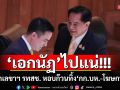 ไปแน่!!! \'เอกนัฏ\'ลาออกเลขาฯ รทสช. หอบก๊วนทิ้ง\'กก.บห.-โฆษกพรรค\'