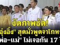 (คลิป) งัดภาพซัด! \'อุ๊งอิ๊ง\' สุดมั่วพูดจาโกหก \'พ่อ-แม่\' ไม่เจอกัน 17 ปี