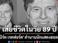 \'โรเบิร์ต เรดฟอร์ด\' ระดับตำนานนักแสดงฮอลลีวูด เสียชีวิตในวัย 89 ปี