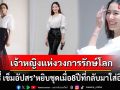 \'เชอรี่ เข็มอัปสร\'หยิบชุด8ปีที่กลับมาใส่อีกครั้ง สวยสมฉายาเจ้าหญิงแห่งวงการรักษ์โลก