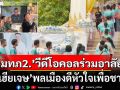 อาลัย\'เฮียเจษ\' พลเมืองดีหัวใจเพื่อชาติ เมียยันทำโรงครัวเลี้ยงอาหารสานฝันสามี \'มทภ2.\'วีดีโอคอลร่วมไว้อาลัย