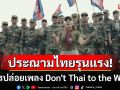 ปลุกปั่นชาตินิยม! \'กัมพูชา\'ปล่อยเพลงใหม่ \'Don\'t Thai to the World\' เนื้อหาพาดพิงไทยรุนแรง