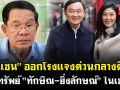 (คลิป) \'ฮุนเซน\' ออกโรงแจงด่วนกลางดึก ยึดทรัพย์ \'ทักษิณ-ยิ่งลักษณ์\' ในเขมร