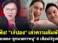 (คลิป) มาฟัง! \'เจ๊ปอง\' เล่าความสัมพันธ์ \'น้องเพลง-ลูกนายกฯหนู\' 6 เดือนไร้รูปถ่าย