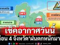 เช็คอากาศวันนี้! อุตุฯเตือน 4 จังหวัด‘ฝนตกหนักมาก’ ระวังน้ำท่วม-น้ำป่า ‘กทม.’ฟ้าคะนอง70%