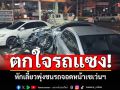 ชาย73ขับรถฝ่าสายฝน ตกใจรถแซง หักเลี้ยวพุ่งชนรถจอดหน้าเซเว่นฯ