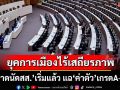 ฟันเปรี้ยง!การเมือง‘ยุครบ.อนุทิน’ไร้เสถียรภาพ ‘ตลาดนัดสส.’เริ่มแล้ว แฉ‘ค่าตัว’เกรดA-B-C