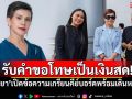 รับคำขอโทษเป็นเงินสด! \'นก จริยา\'เปิดข้อความเกรียนคีย์บอร์ด พร้อมเดินหน้าฟ้อง