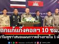 \'ไทย-เขมร\'ถกแก้แก๊งคอลฯ ล่าช้า 10 ชม. เผย\'กัมพูชา\'เสนอแผนกวาดล้างภายใน 1 เดือน