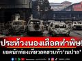 ประท้วงนองเลือดทำพิษ! ยอดนักท่องเที่ยวลดฮวบทั่ว\'เนปาล\'