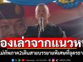 แม่ทัพภาค2เดินสาย บรรยายเรื่องเล่าจากแนวหน้า โชว์ลูกคอเพลงสายโลหิตกรี๊ดลั่น
