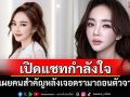 \'เป้ย ปานวาด\'เปิดแชทกำลังใจจากคนสำคัญ หลังเจอดรามาถอนตัวจากซีรีส์