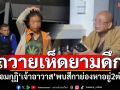 ฮือล้อมกุฏิ\'เจ้าอาวาส\' พบสีกาย่องหายามดึก อ้างมาถวายเห็ด