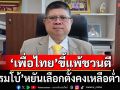 ‘แรมโบ้’บอมบ์‘เพื่อไทย’ร้องปมMOAขี้แพ้ชวนตี หยันตกต่ำสุดๆ เลือกตั้งคงเหลือต่ำสิบ