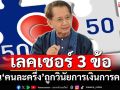 ‘อดีตขุนคลัง’เลคเชอร์ 3 ข้อแนะ‘รัฐบาลอนุทิน’ฟื้น‘คนละครึ่ง’ถูกวินัยการเงินการคลัง