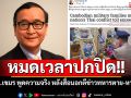 \'สม รังสี\'จี้รัฐบาลเขมร พูดความจริงกับปชช. หลังสื่อนอกตีข่าวทหารตาย-หายอื้อ