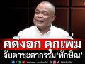 จับตาชะตากรรม‘ทักษิณ’ส่อมีคดีงอกบวกจำคุกเพิ่ม ศึกเลือกตั้ง‘เพื่อไทย’ลำบากยากเข็ญ