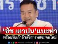 ‘ชัช เตาปูน’แบะท่า พร้อมรับเก้าอี้‘เลขาฯรทสช.’คนใหม่ แทน‘เอกนัฏ’