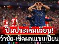 ปืนประเดิมเฉียบ!ไก่คว้าชัย-เช็คผลเแชมเปี้ยนส์ลีก