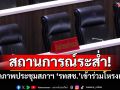สถานการณ์ระส่ำ! เปิดภาพที่นั่งประชุมสภาฯ \'รทสช.\'เข้าร่วมโหรงเหรง
