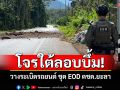 โจรใต้ลอบบึ้ม! ชุดEODตชด.ยะลา รถยนต์ถูกสะเก็ดระเบิดเสียหาย