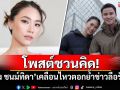 โพสต์ชวนคิด! \'เพลง ชนม์ทิดา\'เคลื่อนไหวตอกย้ำข่าวลือรักร้าว
