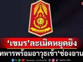 ‘เขมร’ไม่จริงใจ!‘กองทัพภาคที่2’ซัดละเมิดหยุดยิง ขนทหารพร้อมอาวุธเข้า‘ช่องอานม้า’