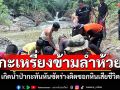 กะเหรี่ยงข้ามลำห้วย เกิดน้ำป่ากะทันหัน ซัดร่างติดซอกหินเสียชีวิต