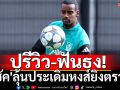 ปรีวิว-ฟันธง!\'อิซัค\'ลุ้นประเดิมหงส์ยิงตราหมี