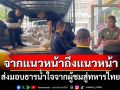 จากแนวหน้าถึงแนวหน้า ส่งมอบธารน้ำใจจากผู้ชมสู่ทหารไทย