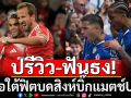 ปรีวิว-ฟันธง! เสือเจอสิงห์บิ๊กแมตช์UCL